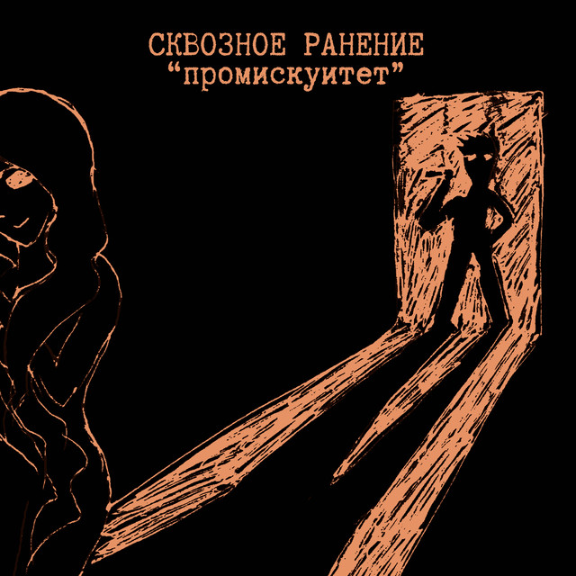 Сквозное Ранение