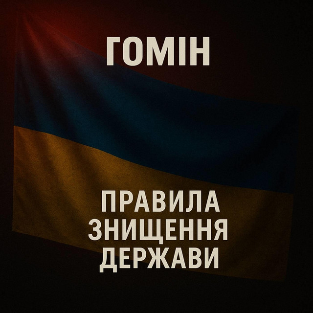 Обкладинка: Правила знищення держави — Гомін