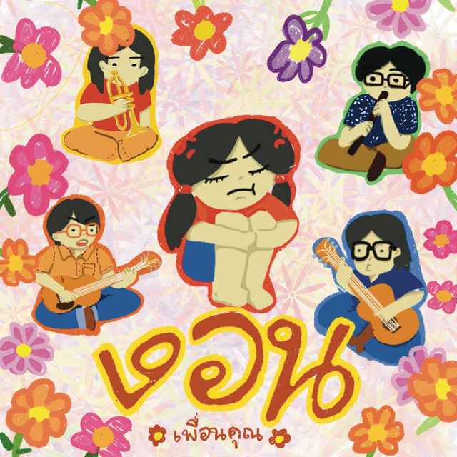 หายงอนนะคนดี