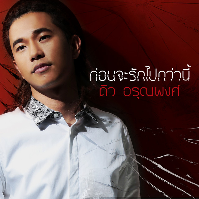 ก่อนจะรักไปกว่านี้ (เพลงประกอบละคร "เล่ห์รตี") cover art