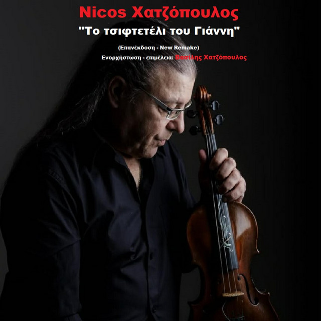 "Το Τσιφτετέλι του Γιαννη" Σόλο Βιολί album image