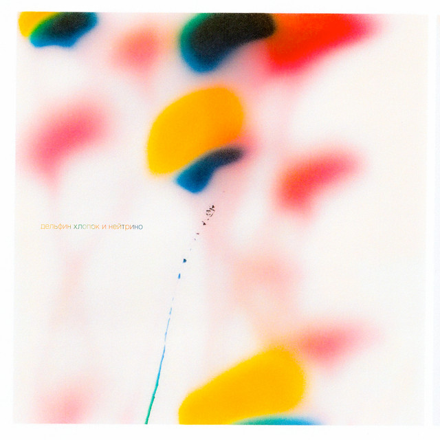 Хлопок и нейтрино cover art