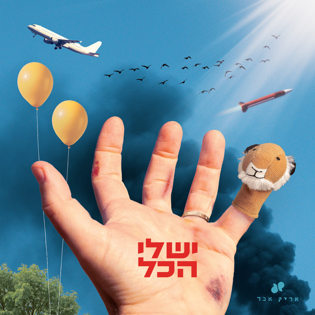 יש לי הכל cover art
