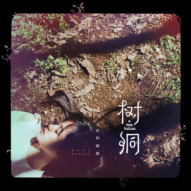 樹洞 cover art