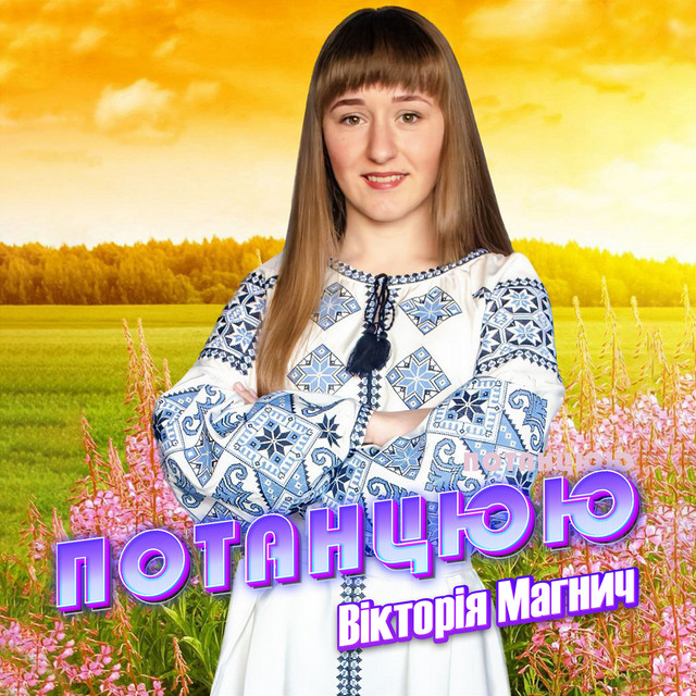 Обкладинка: Потанцюю — Вікторія Магнич