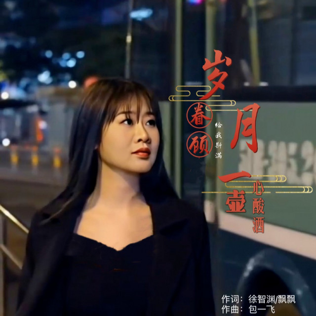 岁月给我斟满一壶心酸酒