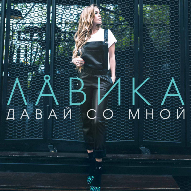 Обкладинка Лавика — Давай со мной
