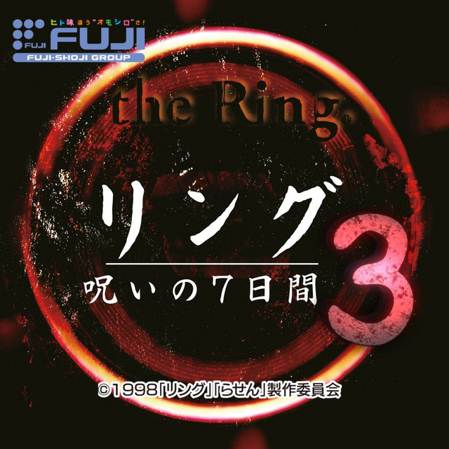 Pリング 呪いの7日間３ オリジナルサウンドトラック cover