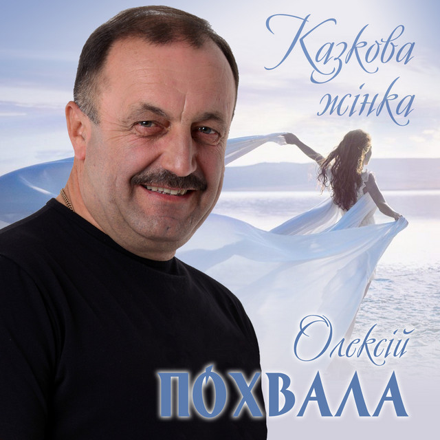 Обкладинка: Казкова жінка — Олексій Похвала