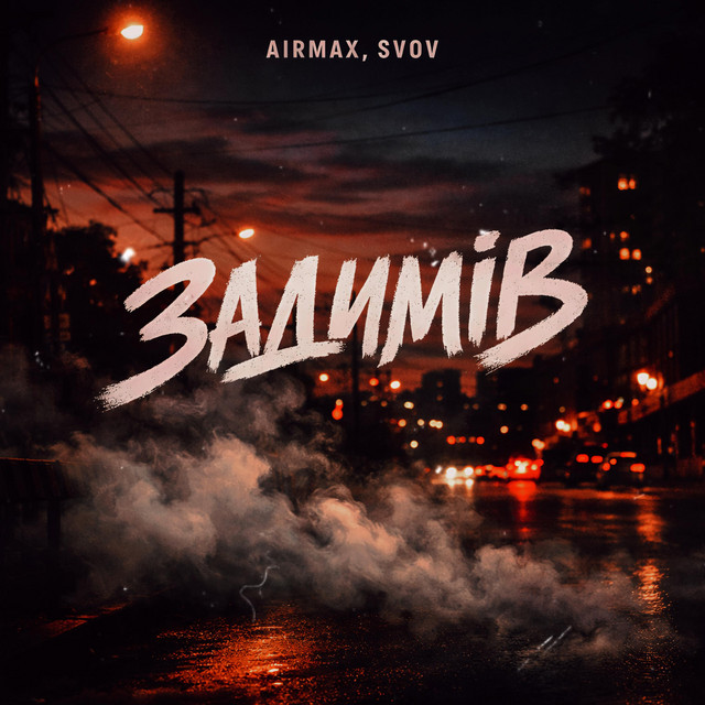 Обкладинка: Задимів — AIR Max