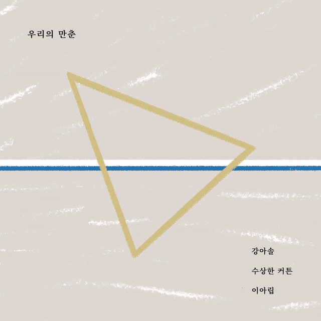 우리의 만춘 Our Manchun cover art