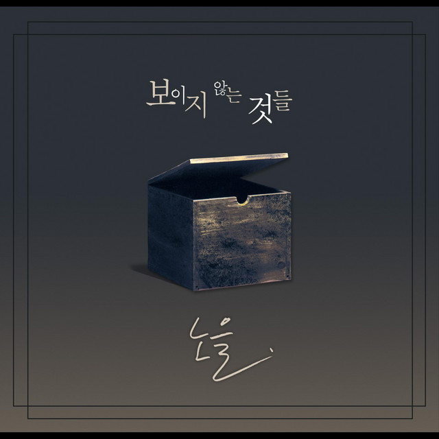 보이지 않는 것들 cover art