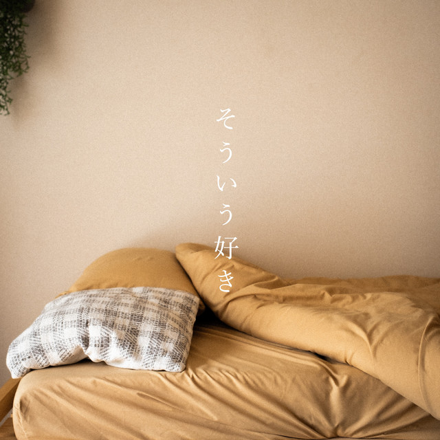 そういう好き album image