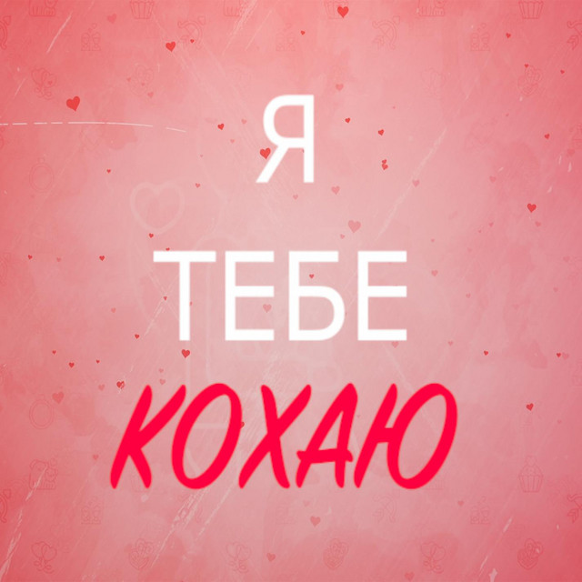Cover art: Я ТЕБЕ КОХАЮ — STELA