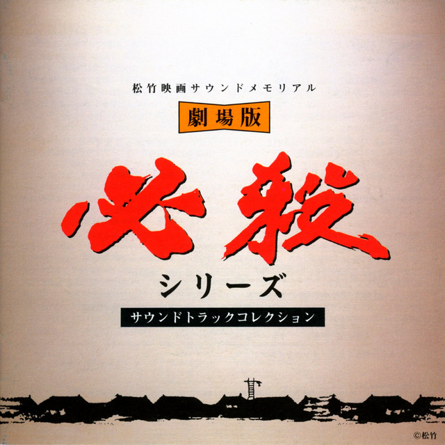 Shochiku Movies Sound Memorial Sure Death Movie Series Soundtrack Collection cover