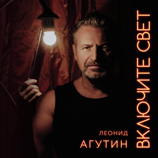 Включите свет cover art