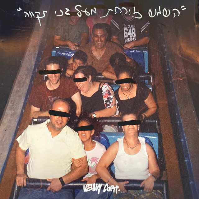 השמש זורחת מעל גני תקווה cover art