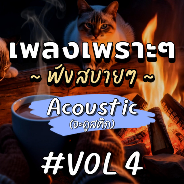 เพลงเพราะๆ ฟังสบายๆ อคูสติก อัลบั้ม4 (Acoustic) cover art