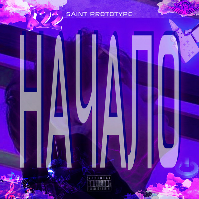 Cover art: Начало — Saint Prototype