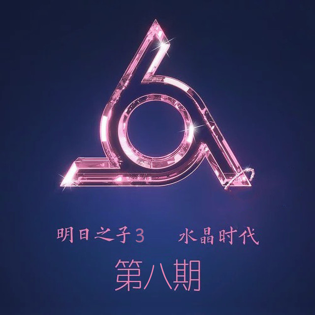 明日之子3 水晶时代 第八期 (Live) cover art