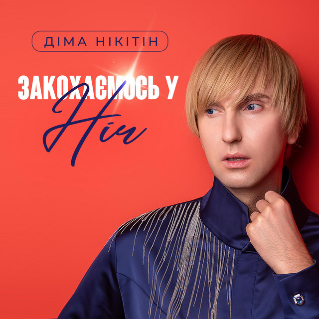 Cover art: Закохаємось у Ніч — Діма Нікітін