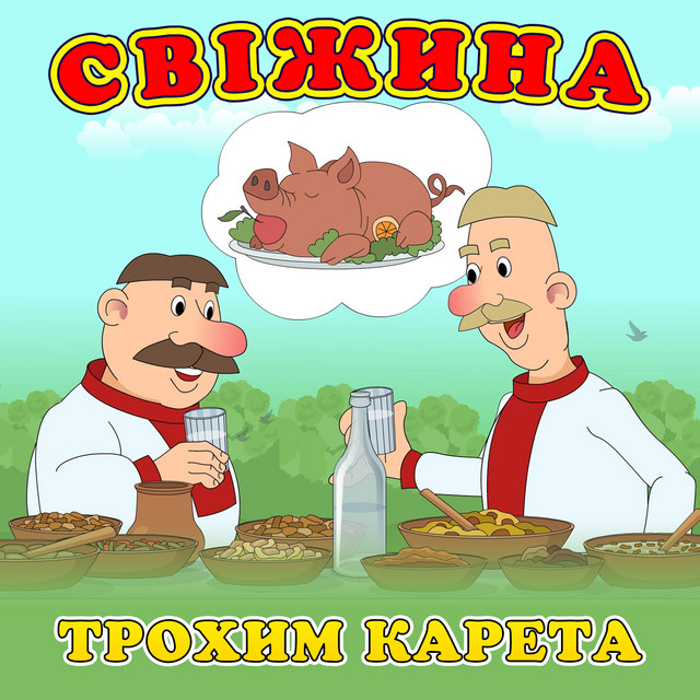 Cover art: Свіжина — Трохим Карета