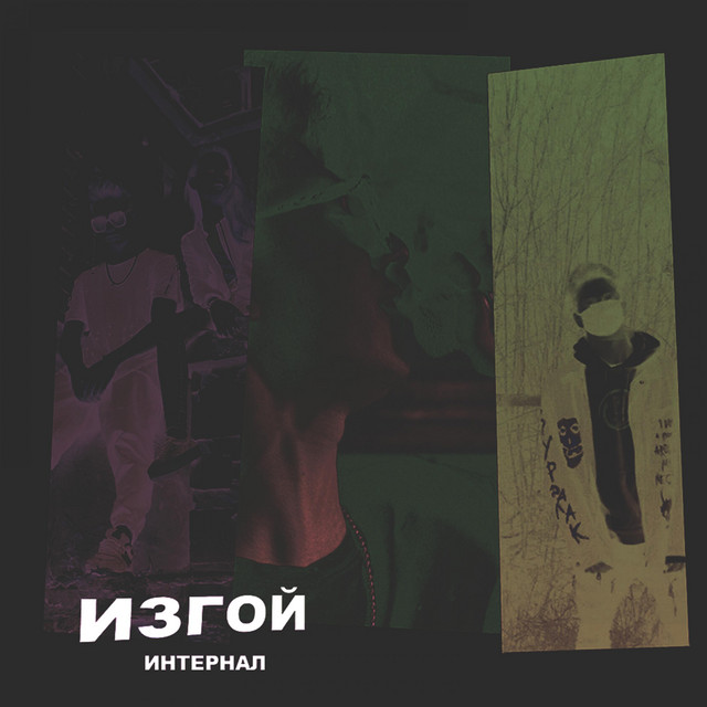 Изгой cover art