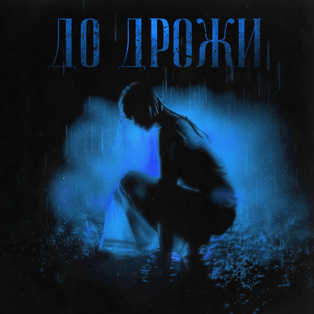 Обкладинка: До Дрожи — LIL TITA