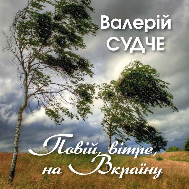 Cover art: Повій, вітре, на Вкраїну — Валерій Судче