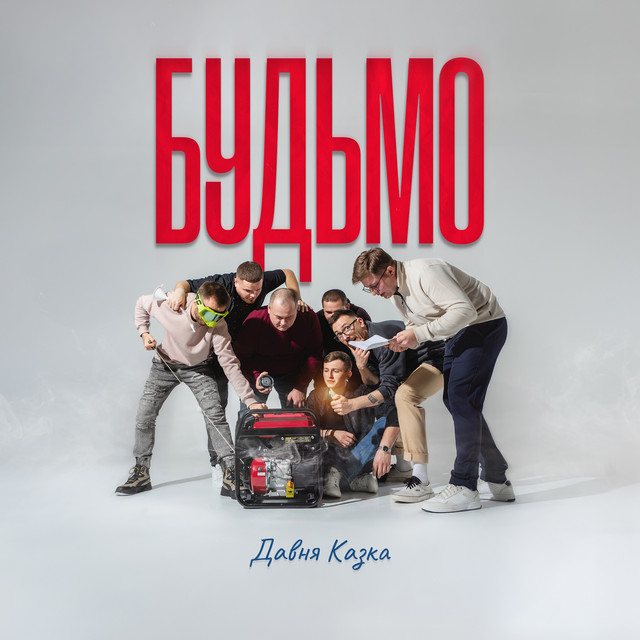 Cover art: Будьмо — Давня Казка