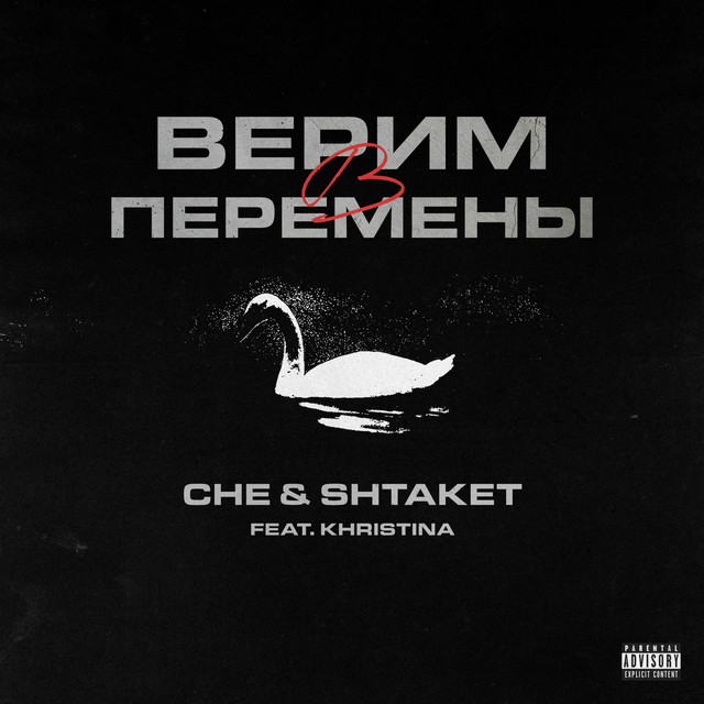 Cover art: Верим в перемены — CHE