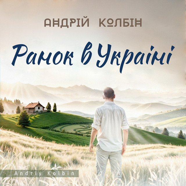 Обкладинка: Ранок в україні — Андрій Колбін
