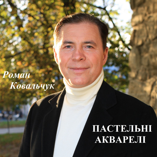 Cover art: Пастельні акварелі — Роман Ковальчук