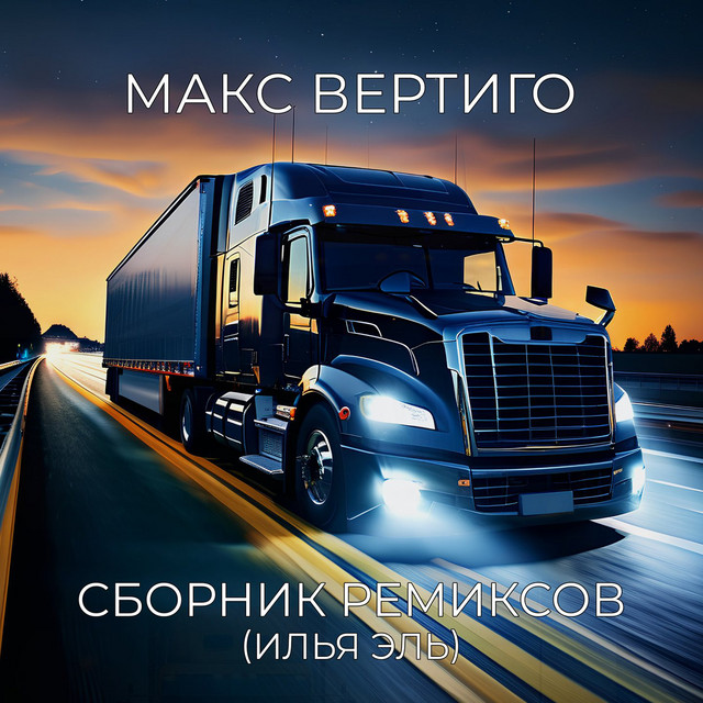 Сборник ремиксов