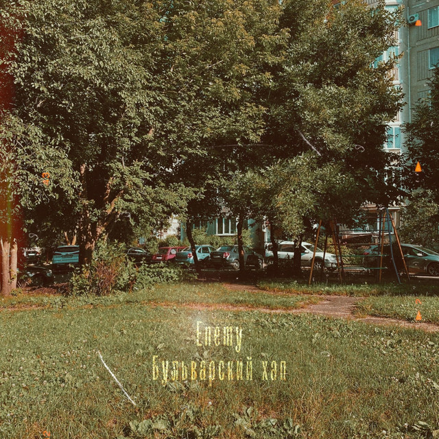 Бульварский хап cover art