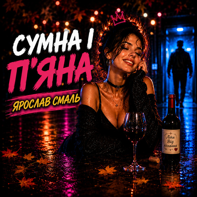 Обкладинка: Сумна і п'яна — Ярослав Смаль