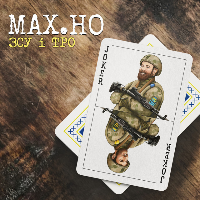 Обкладинка: ЗСУ і ТРО — МАХ.НО