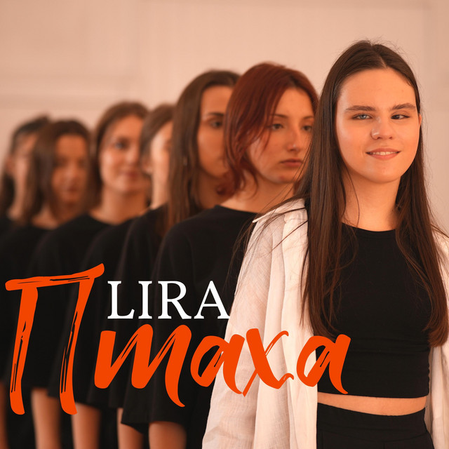 Cover art: Птаха — LIRA