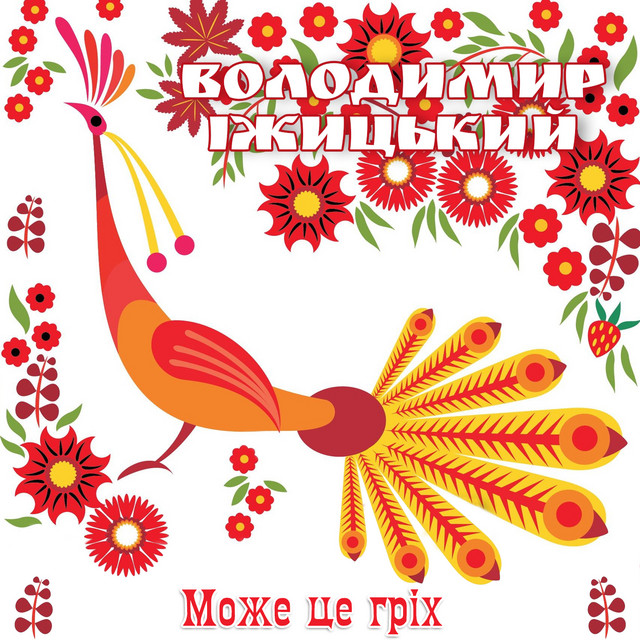 Обкладинка: Може це гріх — Володимир Іжицький