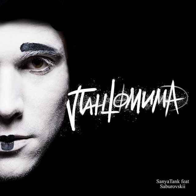 Cover art: Пантомима — SANYATANK