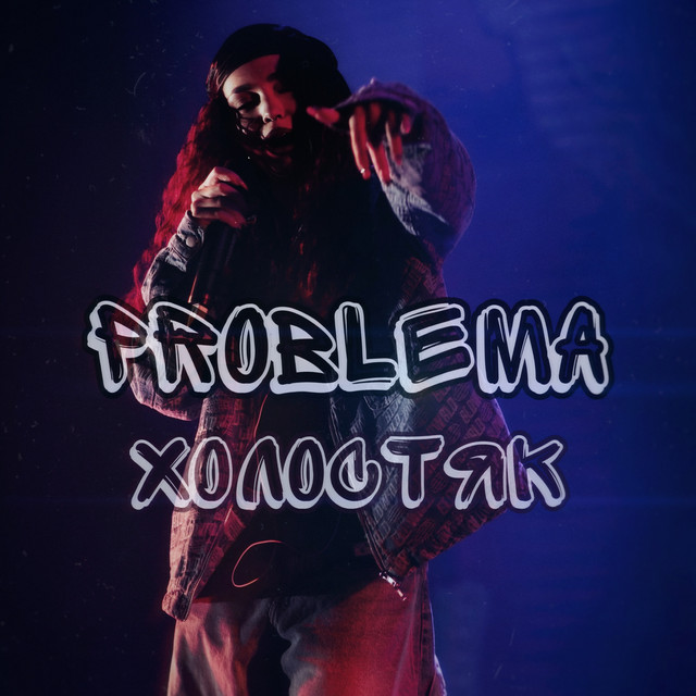 Обкладинка: Холостяк — PROBLEMA