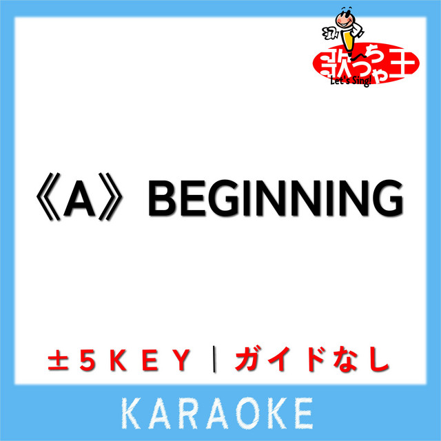 A》BEGINNING +1Key(原曲歌手:Aぇ! group) - song and lyrics by 歌っ
