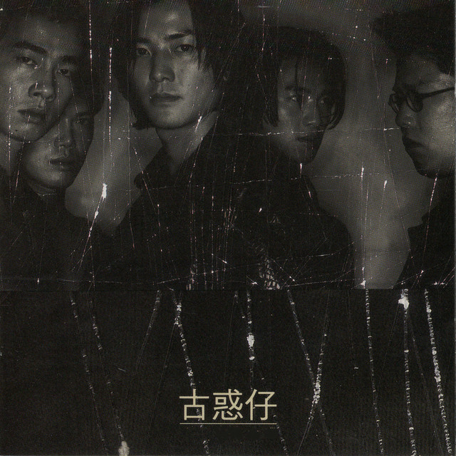 古惑仔- Compilation by Various Artists | Spotify