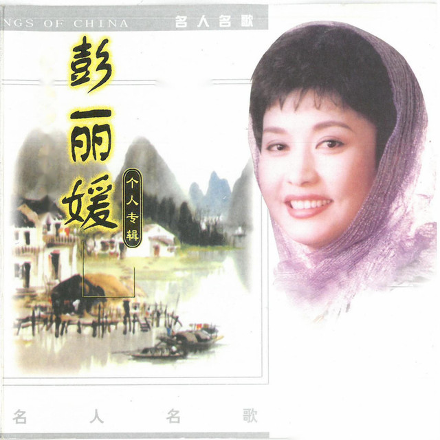 彭丽媛个人专辑 cover art