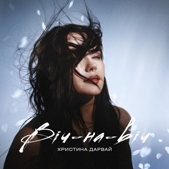 Обкладинка: Віч-на-віч — Христина Дарвай
