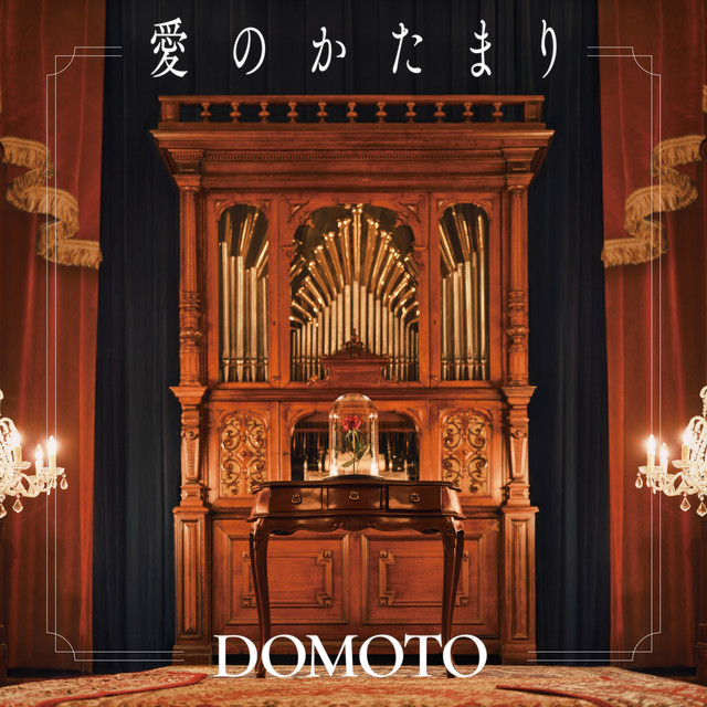 愛のかたまり - Spotify Live Version - song and lyrics by DOMOTO