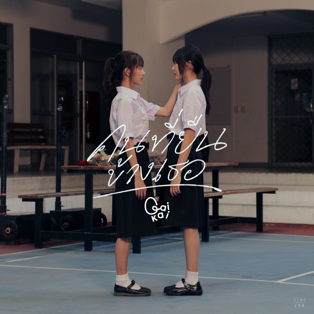 คนที่ยืนข้างเธอ - Single cover art