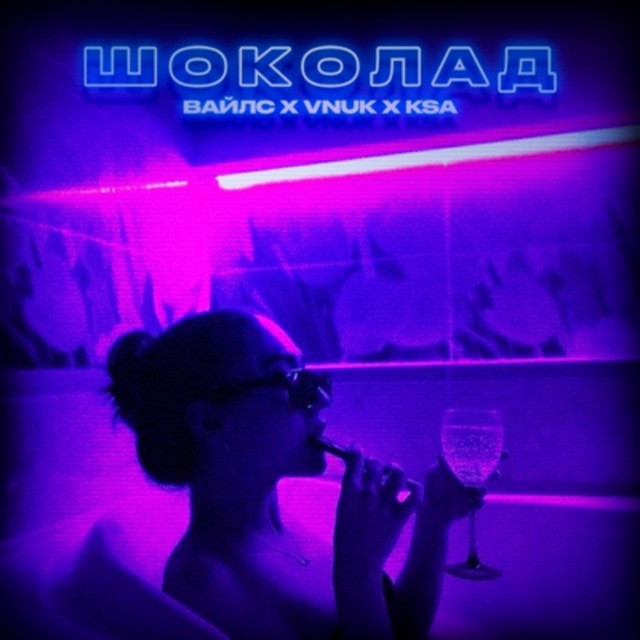 Обкладинка: Шоколад — Vnuk