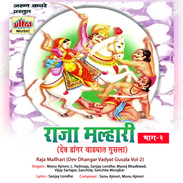 Raja Mallhari (Dev Dhangar Vadyat Gusala Vol-2) cover art