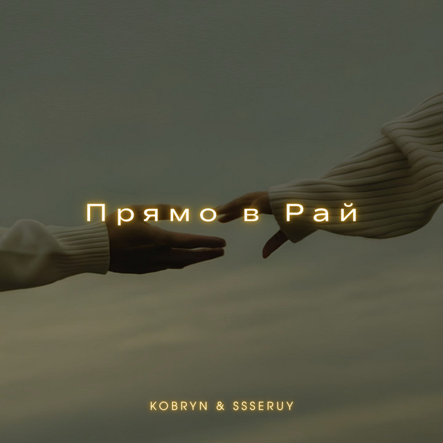 Cover art: Прямо в Рай — KOBRYN
